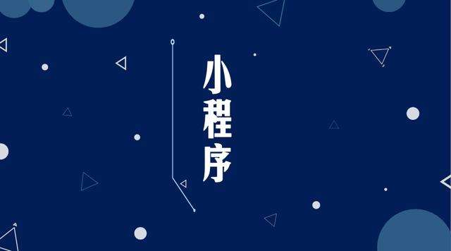 康定微信小程序开发公司分析企业如何发挥小程序的作用